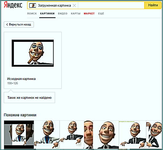 Обратный поиск изображения в Яндекс.