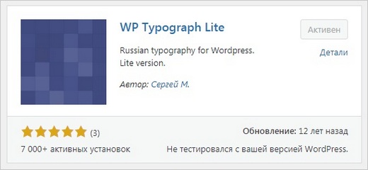 Плагин WP Typograph Lite. 